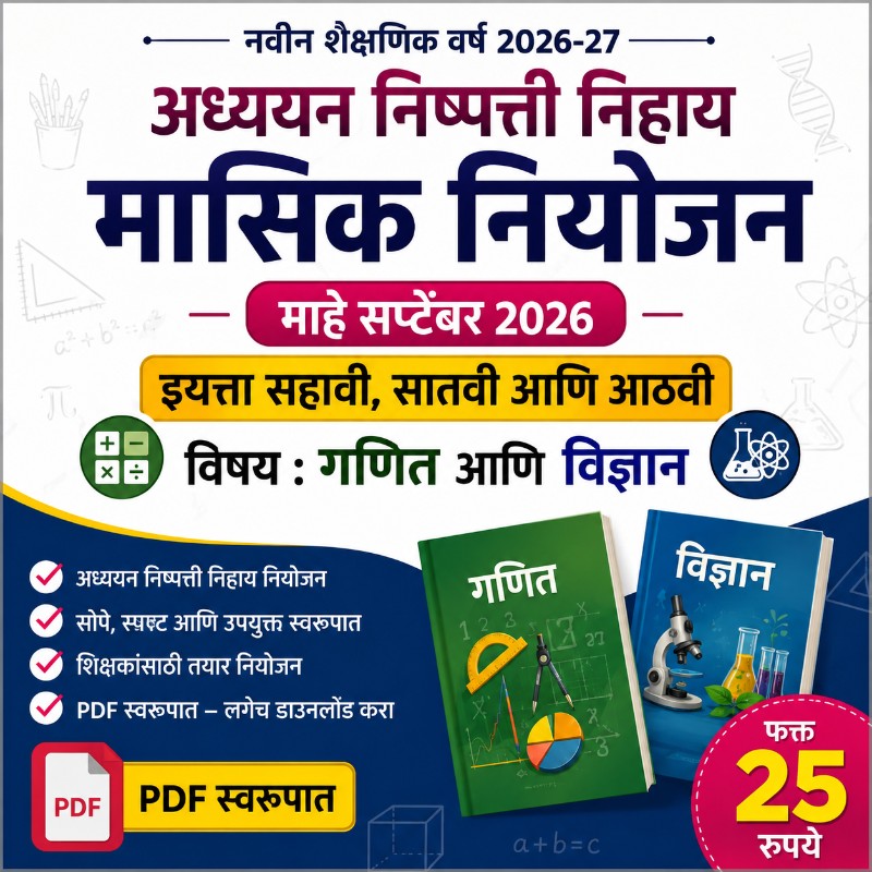 अध्ययन निष्पत्ती निहाय मासिक नियोजन | माहे सप्टेंबर 2026 | इयत्ता 6वी, 7वी व 8वी | गणित व विज्ञान | PDF