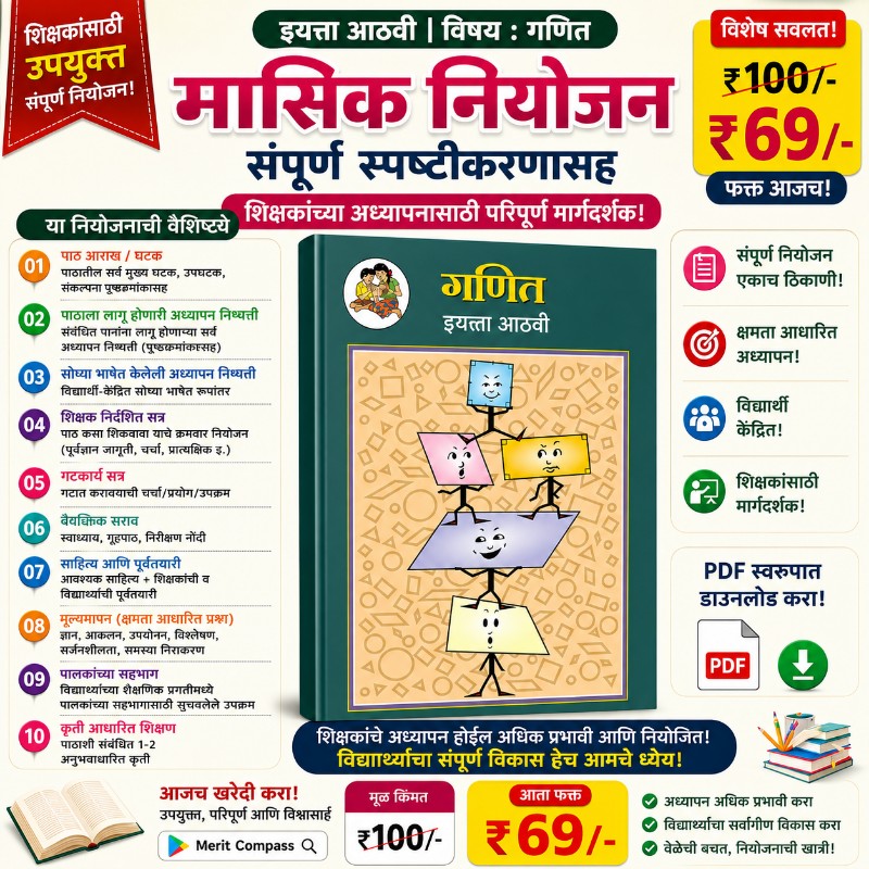 इयत्ता आठवी  (गणित) मासिक नियोजन (2026-27)