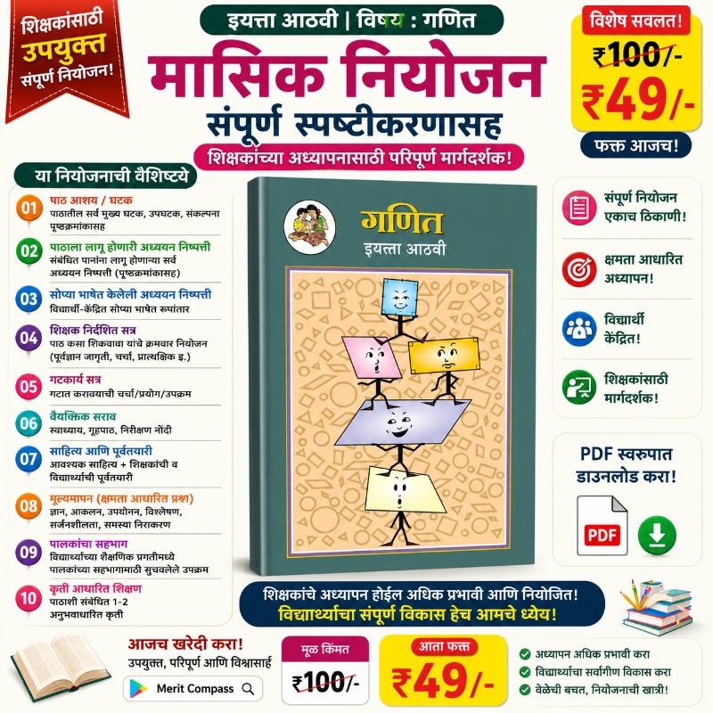 इयत्ता आठवी  (गणित) मासिक नियोजन 