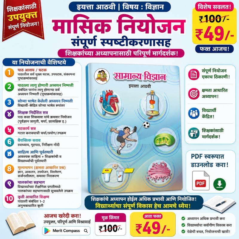 इयत्ता आठवी  (विज्ञान) मासिक नियोजन 