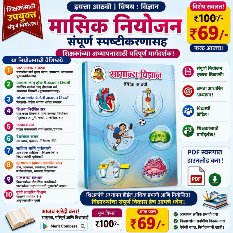 इयत्ता आठवी  (विज्ञान) मासिक नियोजन (2026-27)