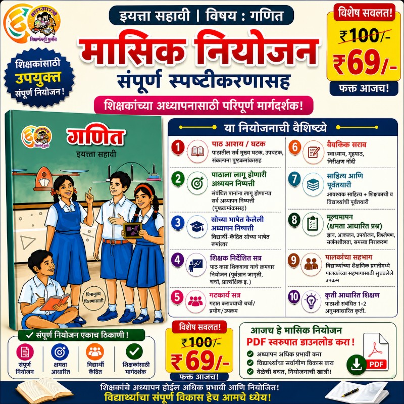 इयत्ता सहावी (गणित) मासिक नियोजन (2026-27)