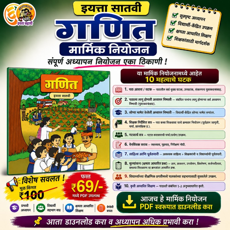 इयत्ता  सातवी  (गणित) मासिक नियोजन (2026-27)