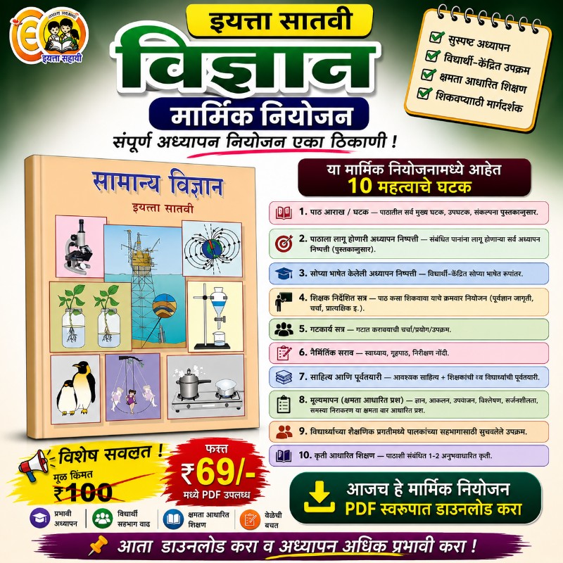 इयत्ता सातवी (विज्ञान) मासिक नियोजन (2026-27)