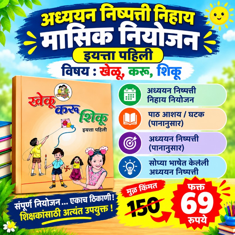 🎨 इयत्ता 5 वी – खेळू, करू, शिकू - मासिक नियोजन (2026-27)