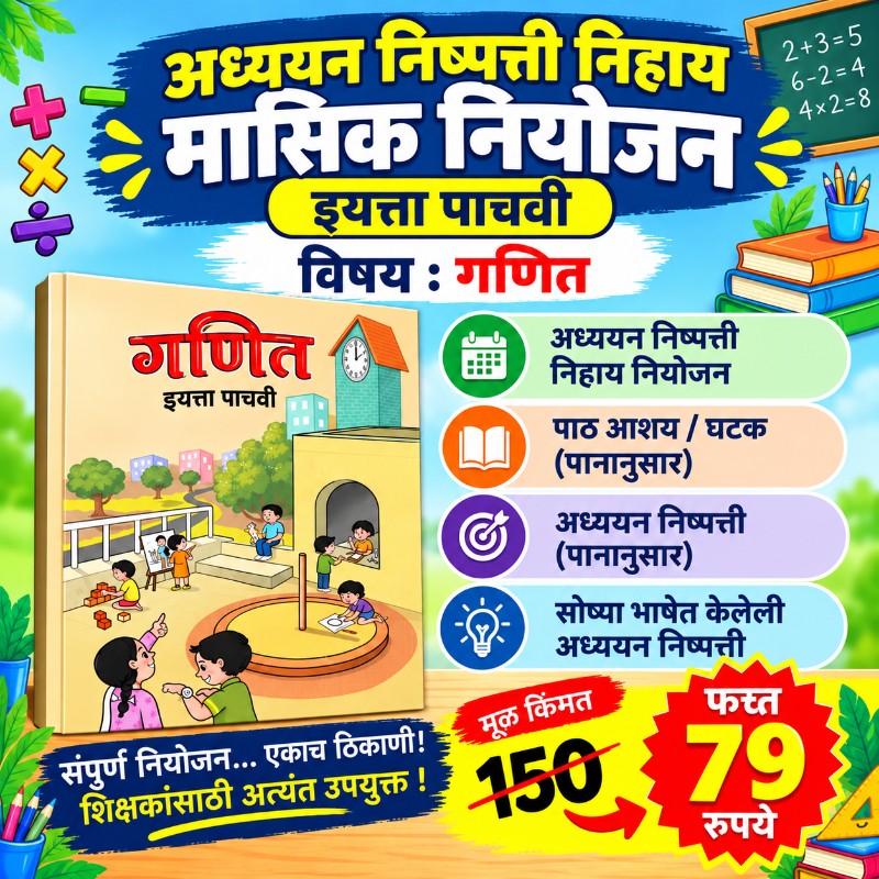 ➕ इयत्ता 5 वी – गणित  - मासिक नियोजन (2026-27)