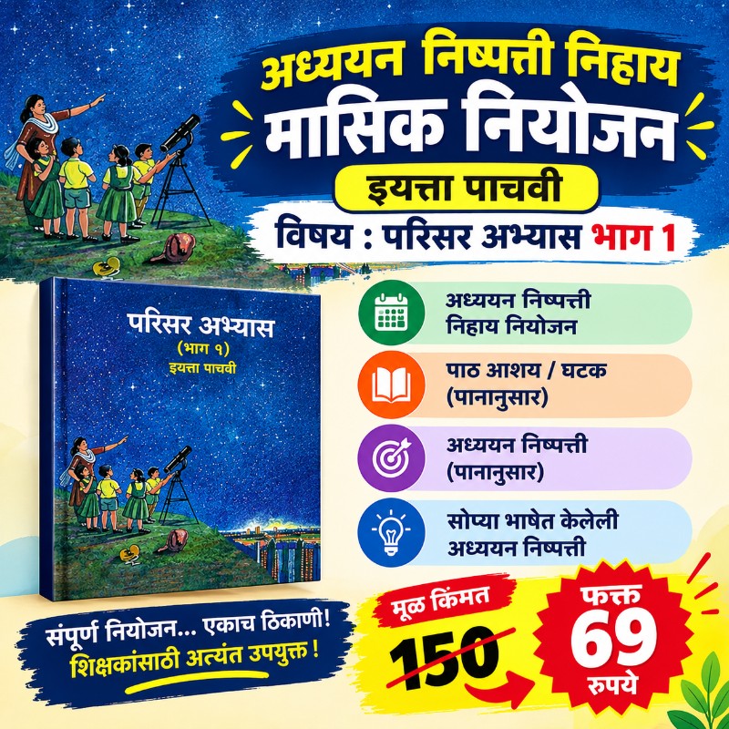 🌿 इयत्ता 5 वी – परिसर अभ्यास भाग 1 - मासिक नियोजन (2026-27)