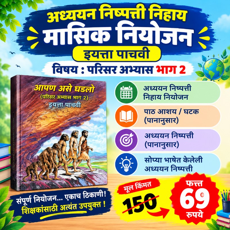 🌍 इयत्ता 5 वी – परिसर अभ्यास भाग 2 - मासिक नियोजन (2026-27)