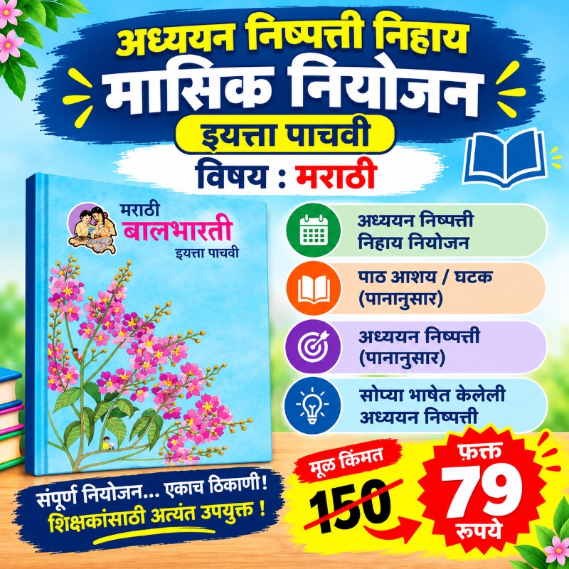 📘 इयत्ता 5 वी – मराठी - मासिक नियोजन (2026-27)