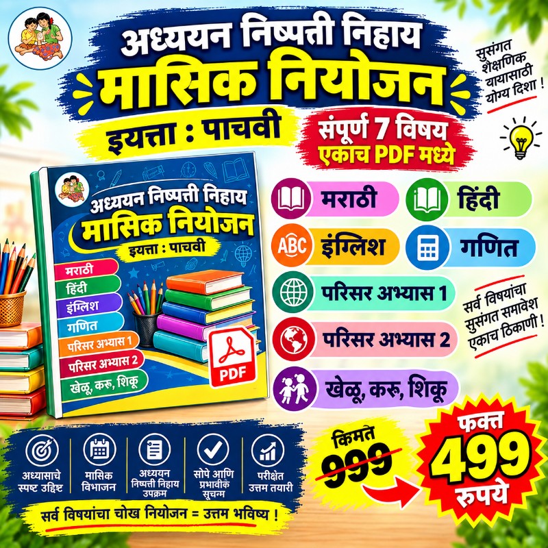 📚 इयत्ता 5 वी – सर्व विषयांचे मासिक नियोजन PDF (2026-27)