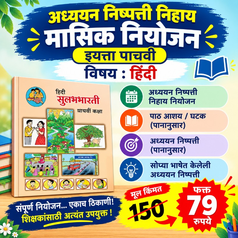 📙 इयत्ता 5 वी – हिंदी - मासिक नियोजन (2026-27)