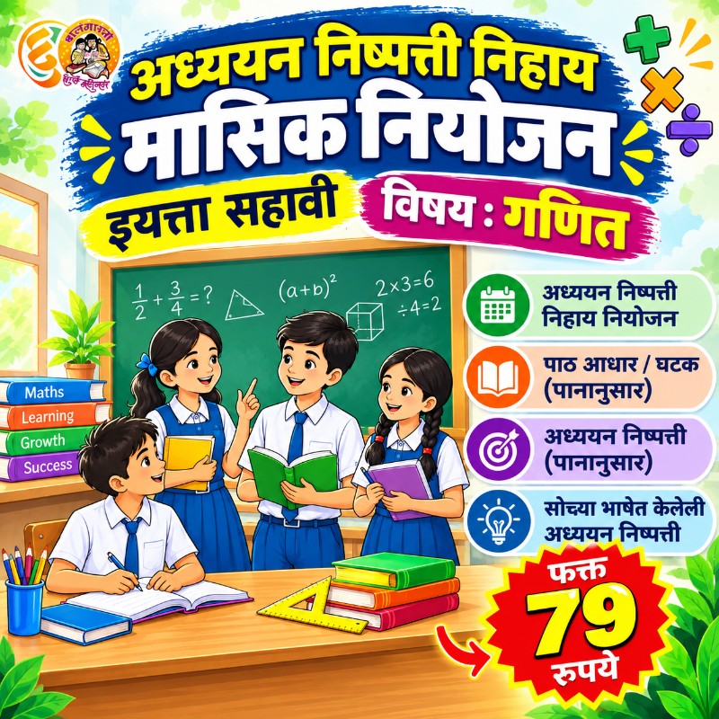 📙 इयत्ता 6 वी – गणित - मासिक नियोजन (2026-27)