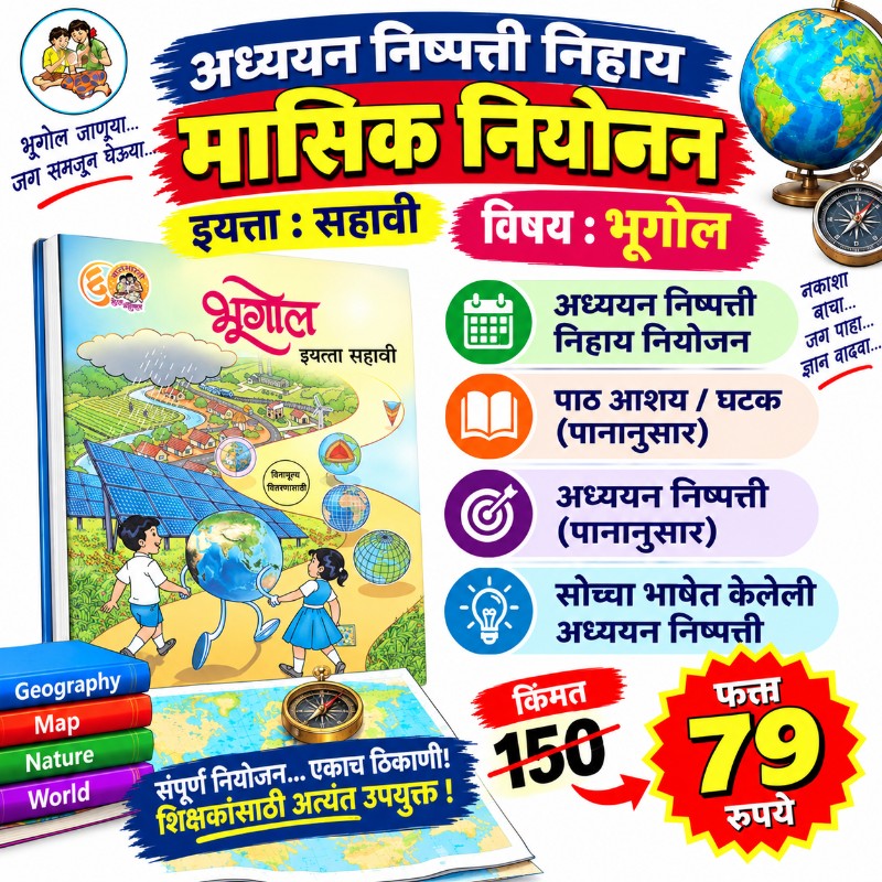 🌍 इयत्ता 6 वी – भूगोल - मासिक नियोजन (2026-27)