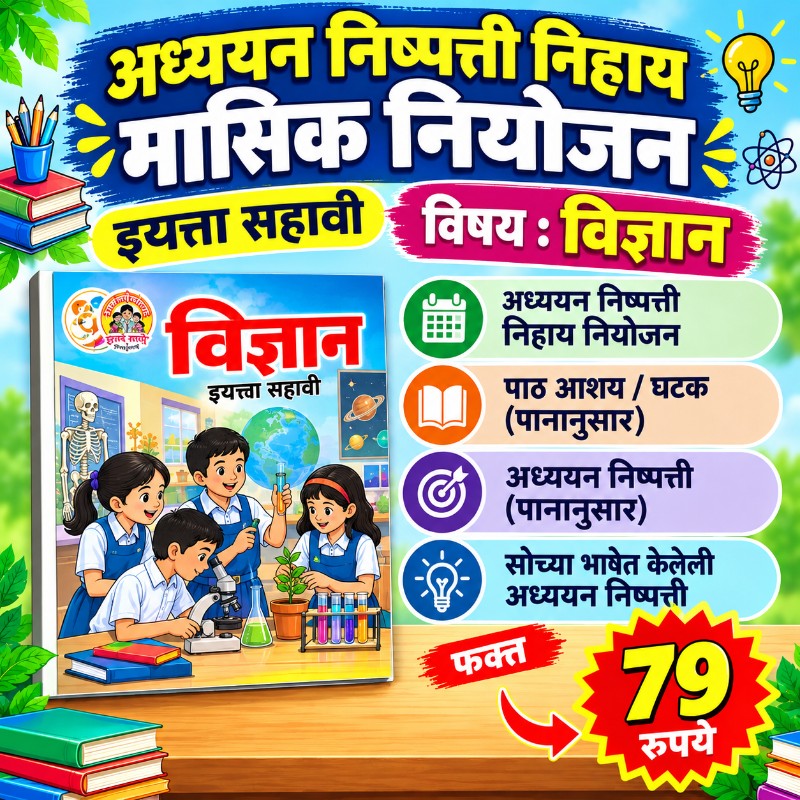 📙 इयत्ता 6 वी – विज्ञान - मासिक नियोजन (2026-27)