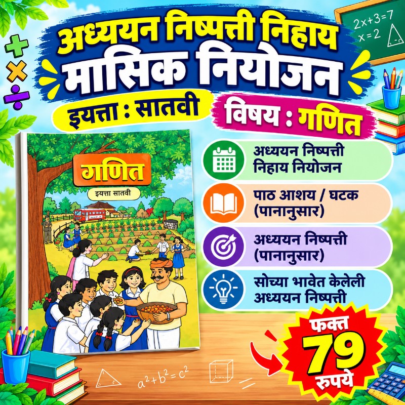 📙 इयत्ता 7 वी – गणित - मासिक नियोजन (2026-27)