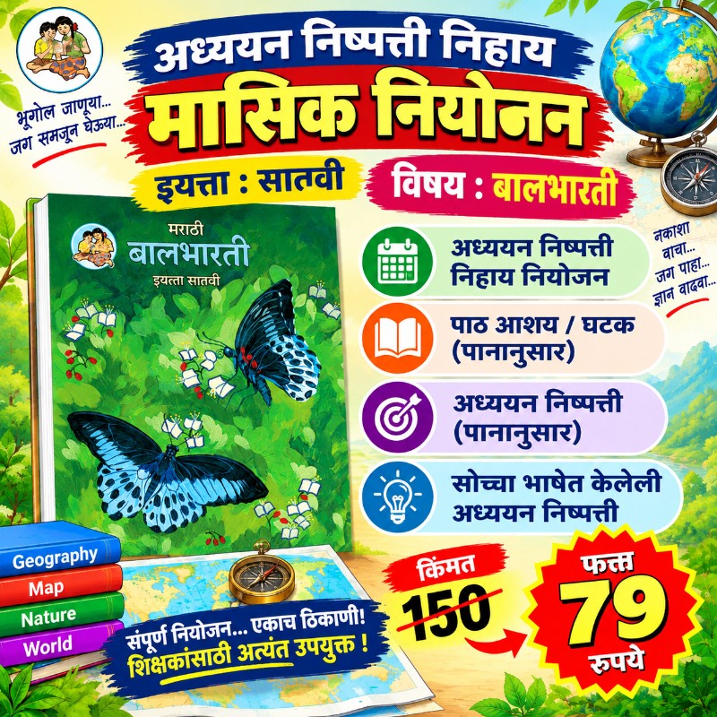 📘 इयत्ता 7 वी – मराठी - मासिक नियोजन (2026-27)