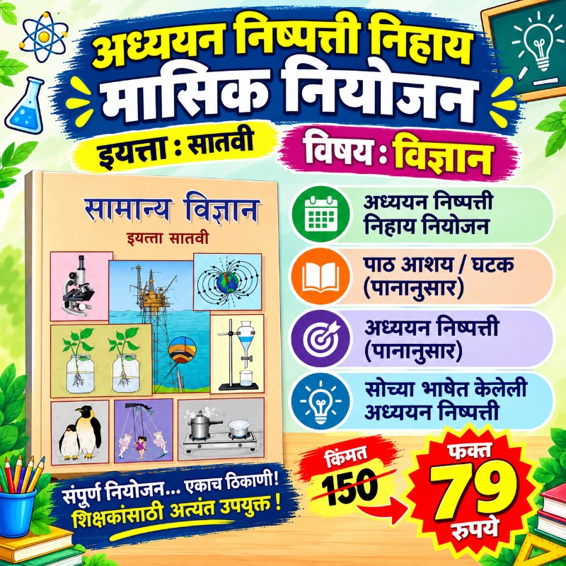 📙 इयत्ता 7 वी – विज्ञान - मासिक नियोजन (2026-27)