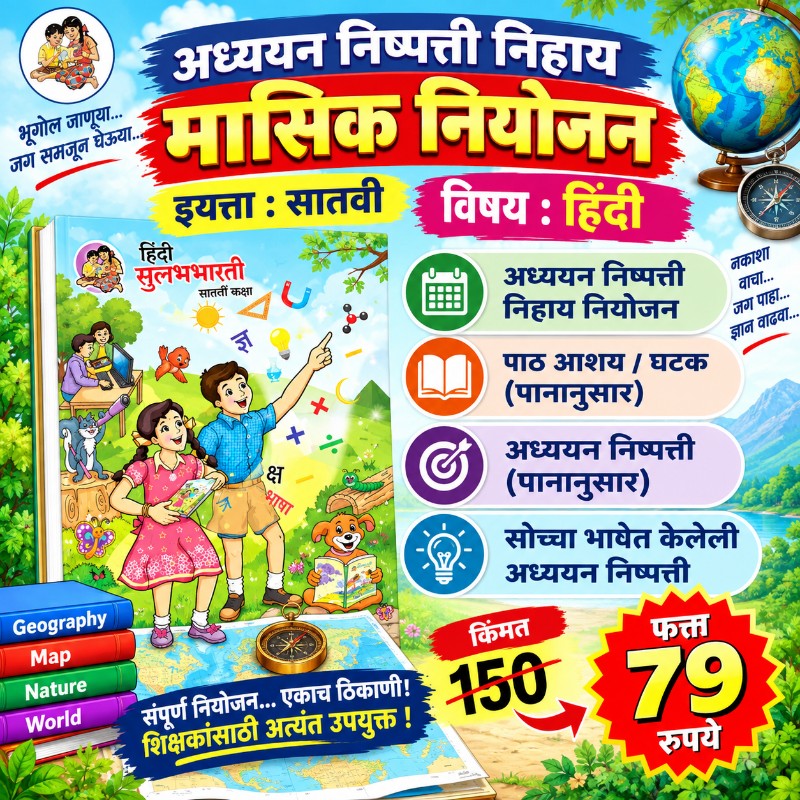 📙 इयत्ता 7 वी – हिंदी - मासिक नियोजन (2026-27)
