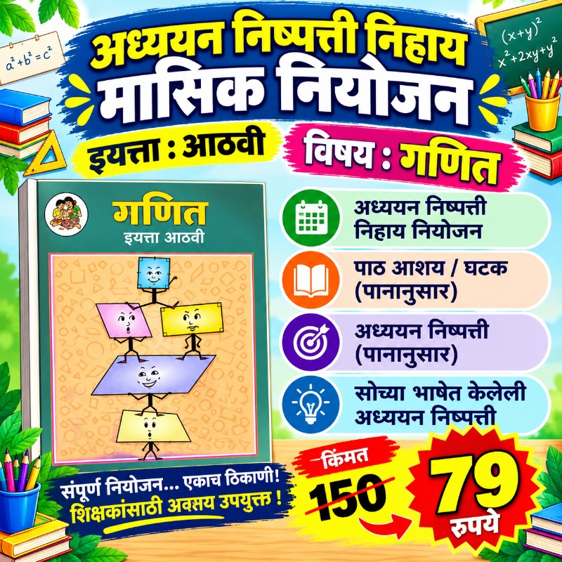 📐 इयत्ता 8 वी – गणित - मासिक नियोजन (2026-27)