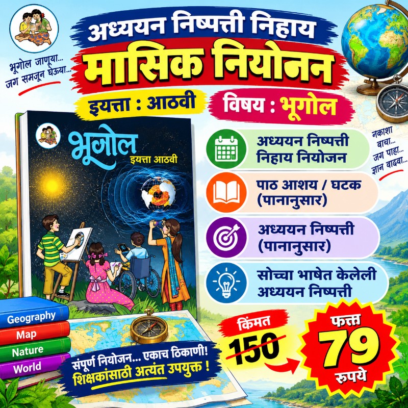 🌍 इयत्ता 8 वी – भूगोल - मासिक नियोजन (2026-27)