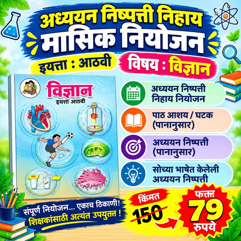 🔬 इयत्ता 8 वी – विज्ञान - मासिक नियोजन (2026-27)