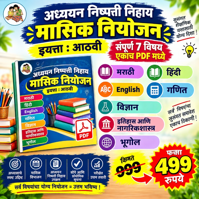 📚 इयत्ता 8 वी – सर्व विषयांचे मासिक नियोजन PDF (2026-27)