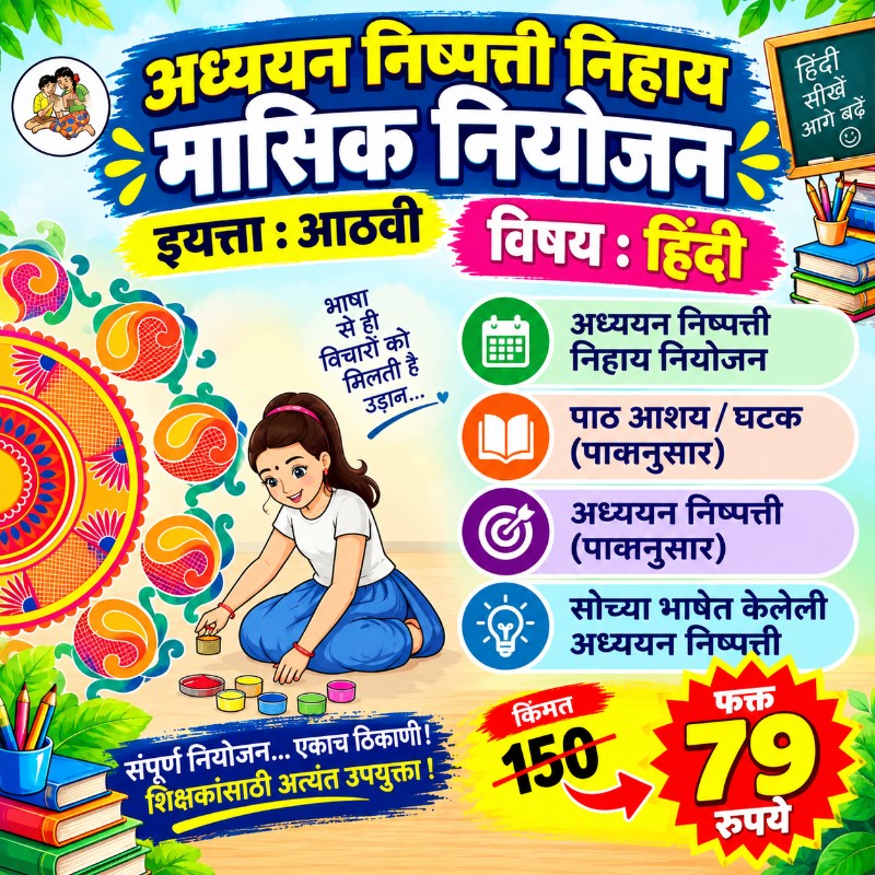 📙 इयत्ता 8 वी – हिंदी - मासिक नियोजन (2026-27)