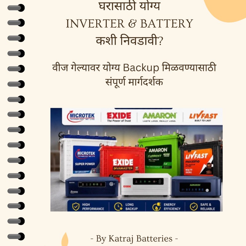 घरासाठी योग्य Inverter & Battery कशी निवडावी?