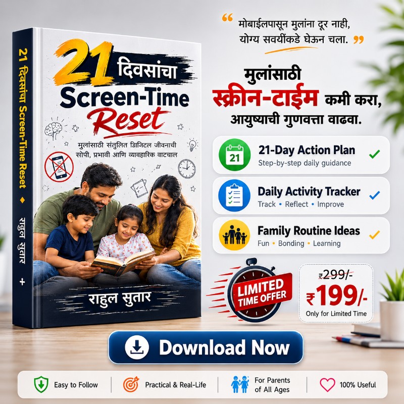 "मुलांचे मोबाईलचे व्यसन सोडवा: २१ दिवसांचा Screen-Time Reset (ई-बुक)"