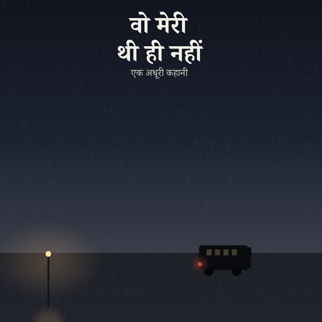 वो मेरी थी ही नहीं