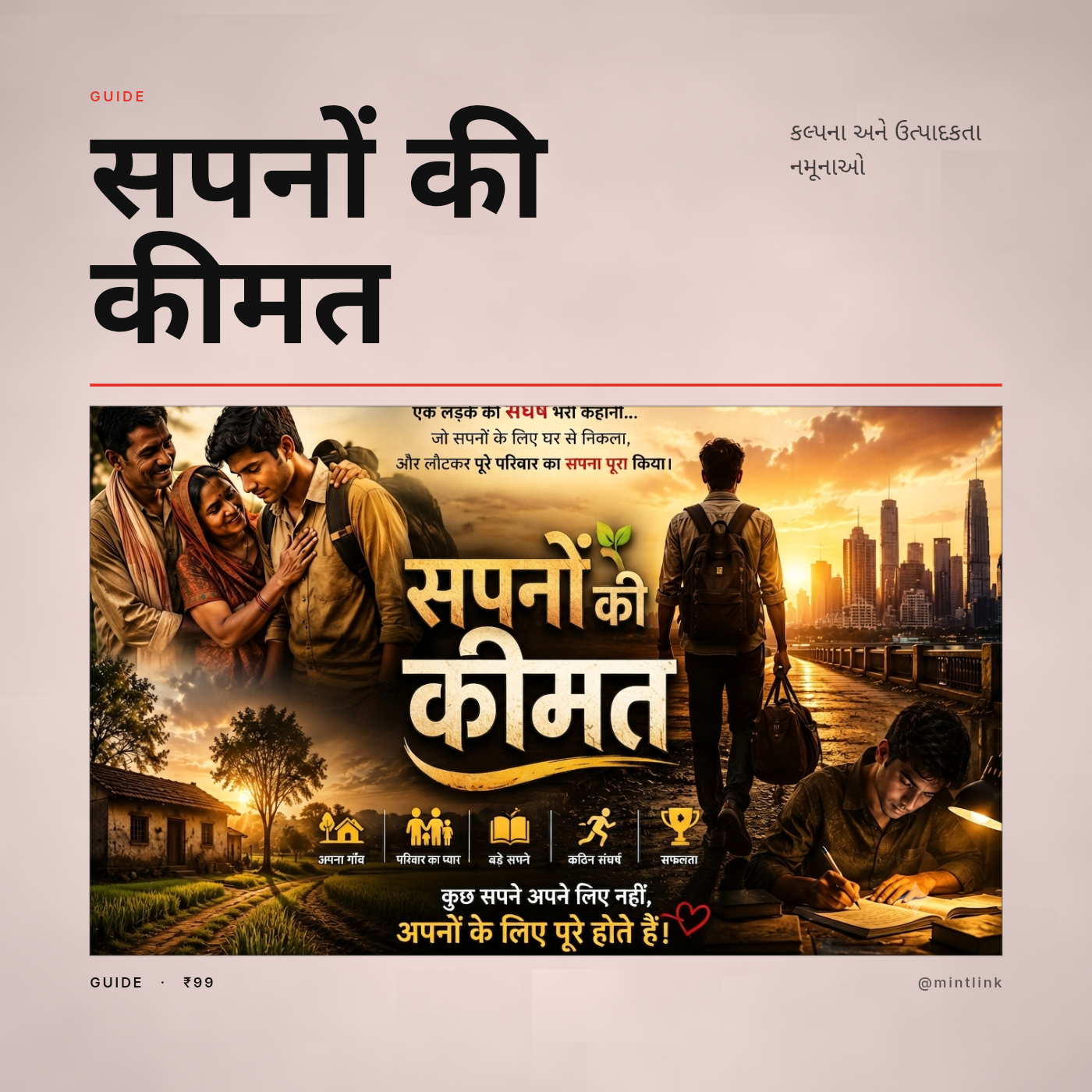 सपनों की कीमत