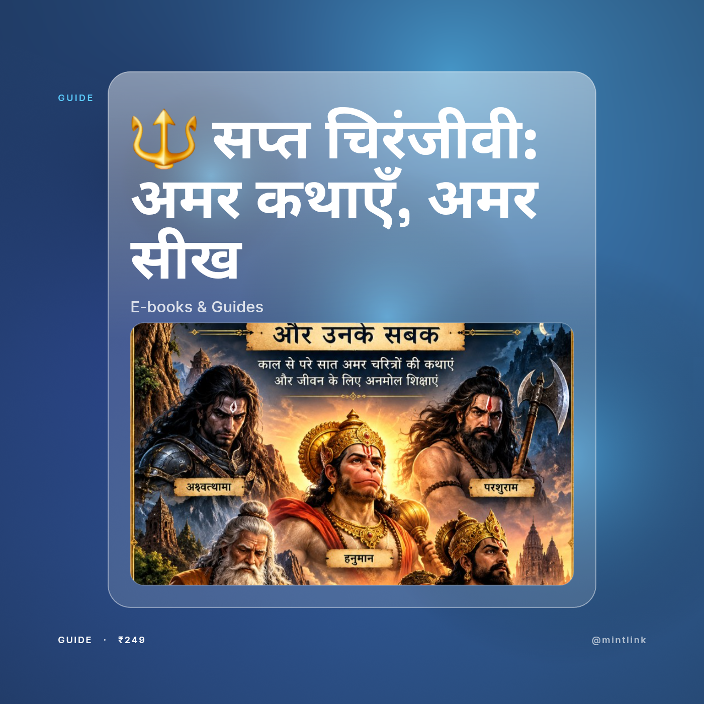 🔱 सप्त चिरंजीवी: अमर कथाएँ, अमर सीख