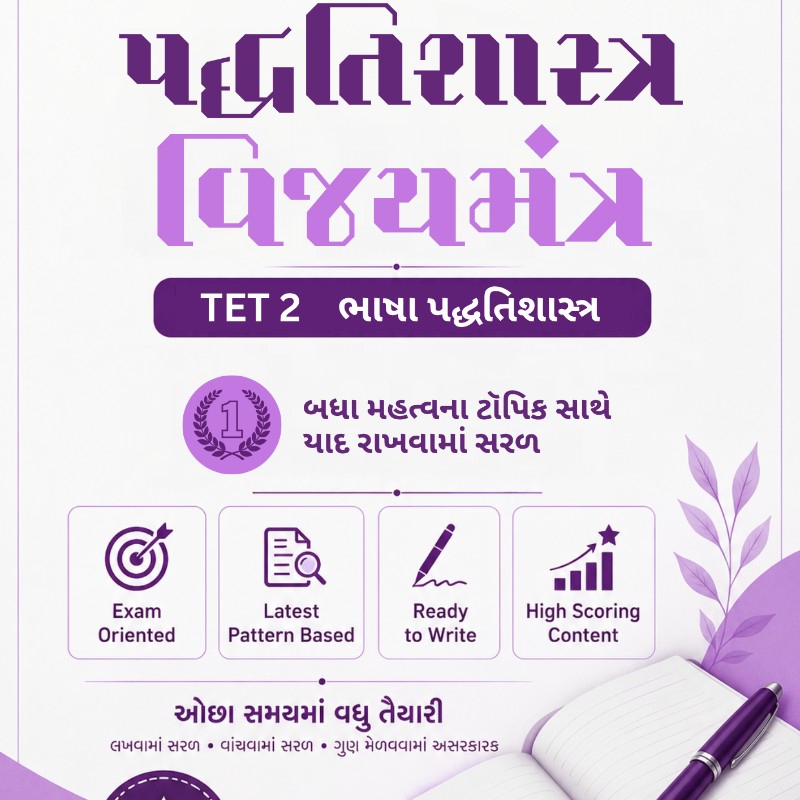 પદ્ધતિશાસ્ત્ર વિજયમંત્ર - ભાષા (Guj, Eng, Hin, San) - TET2 (Latest Edition)