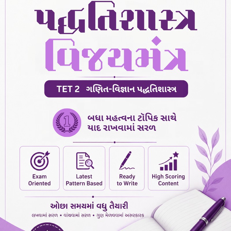 પદ્ધતિશાસ્ત્ર વિજયમંત્ર - Maths and Science - TET2 (Latest Edition)