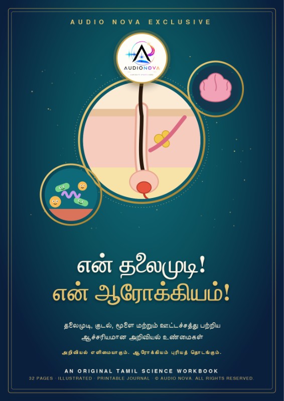 என் தலைமுடி! என் ஆரோக்கியம்! | 30 நாள் தலைமுடி ஆரோக்கியத் தமிழ் வழிகாட்டி
