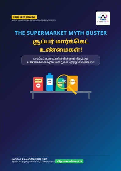 பாக்கெட்டுக்குள் மறைந்த உண்மை! | The Supermarket Myth Buster