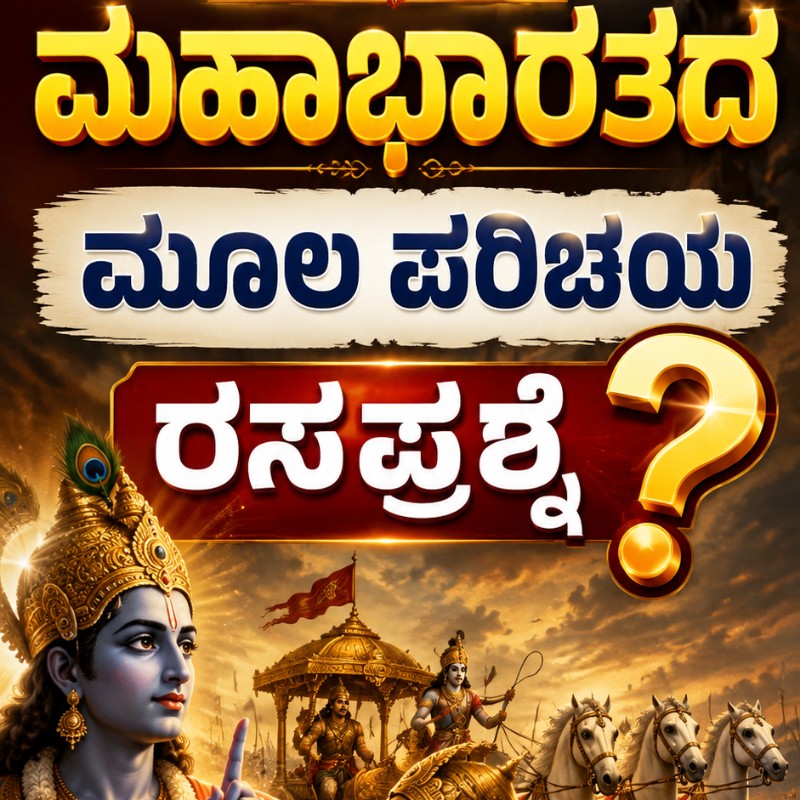 ಸರಣಿ 1: ಮಹಾಭಾರತದ ಮೂಲ ಪರಿಚಯ ರಸಪ್ರಶ್ನೆ