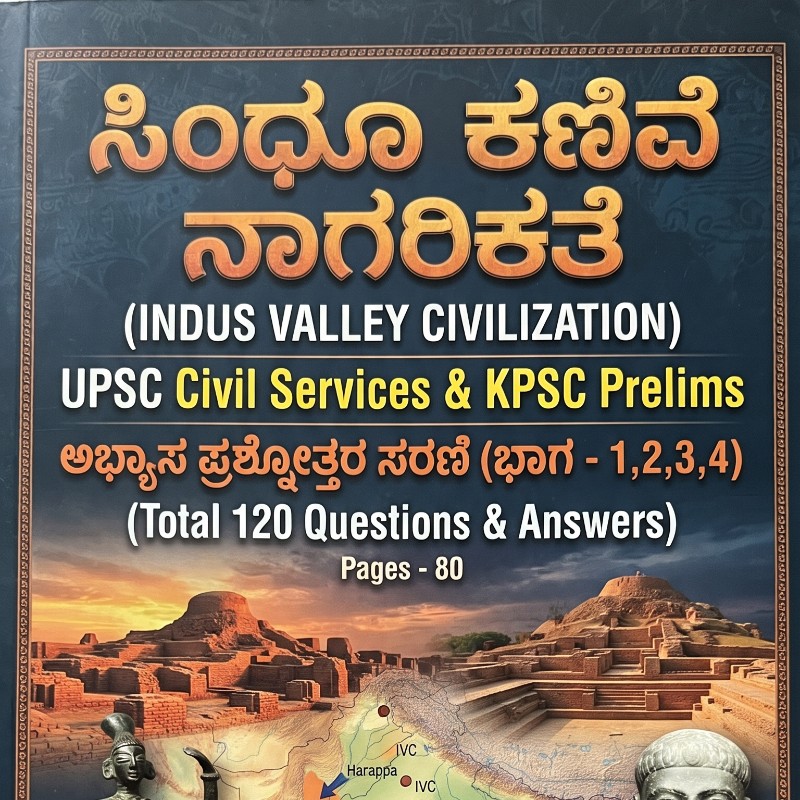 ಸಿಂಧೂ ಕಣಿವೆ ನಾಗರಿಕತೆ - UPSC Civil Services & KPSC Prelims - ಅಭ್ಯಾಸ ಪ್ರಶ್ನೋತ್ತರ ಸರಣಿ