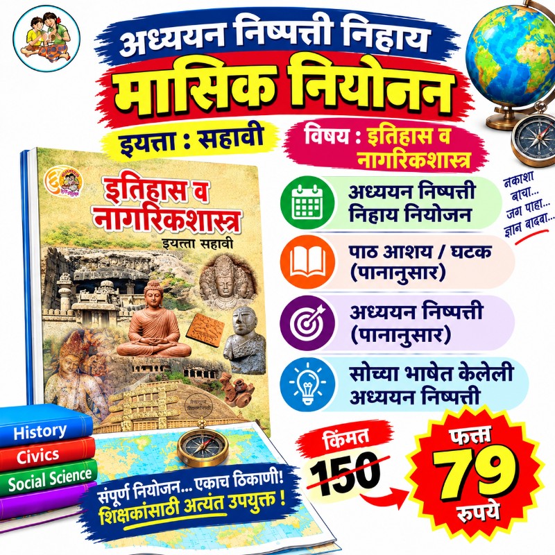 🏛️ इयत्ता 6 वी – इतिहास आणि नागरिकशास्त्र - मासिक नियोजन (2026-27)
