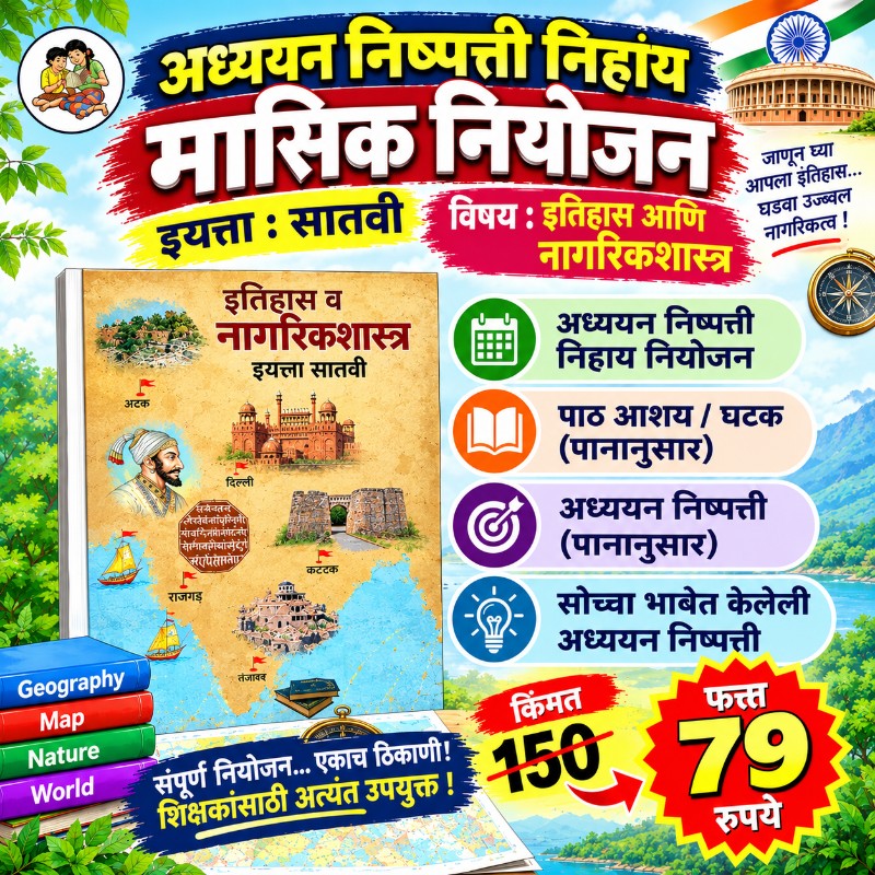 🏛️ इयत्ता 7 वी – इतिहास आणि नागरिकशास्त्र - मासिक नियोजन (2026-27)