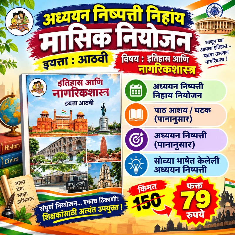 🏛️ इयत्ता 8 वी – इतिहास आणि नागरिकशास्त्र - मासिक नियोजन (2026-27)