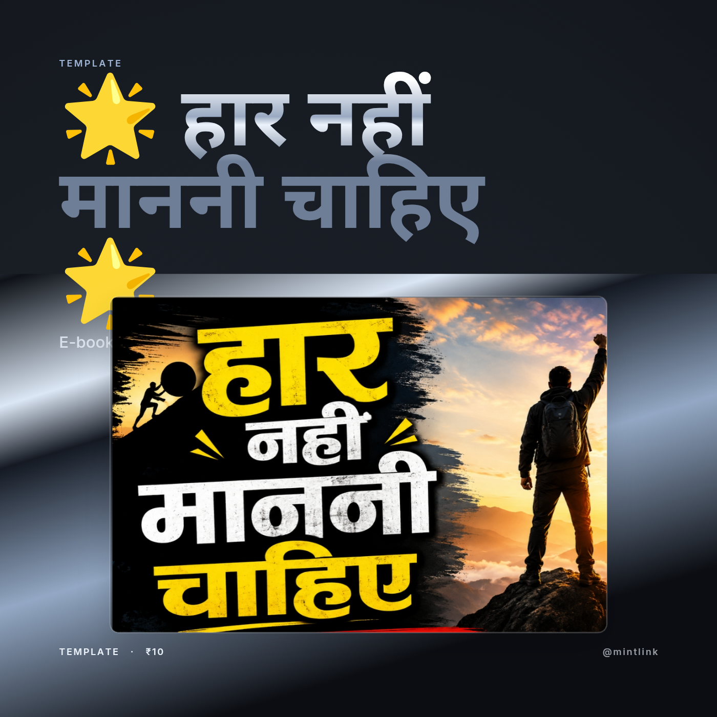 🌟 हार नहीं माननी चाहिए 🌟 