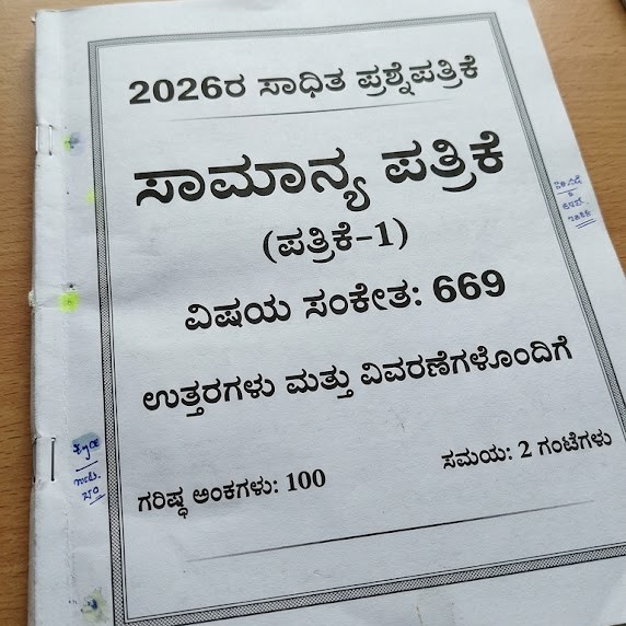 2026 KPSC  ಸಾಮಾನ್ಯ ಪತ್ರಿಕೆ (ಪತ್ರಿಕೆ-1) Solved Question Paper & Practice Book | Subject Code: 669