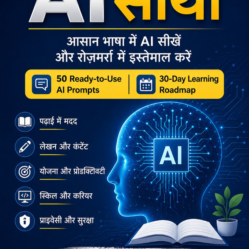 AI साथी — आसान भाषा में AI सीखें