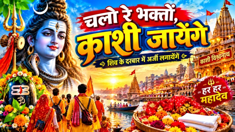 CHALO RE BHAKTO KASHI JAYENGE 