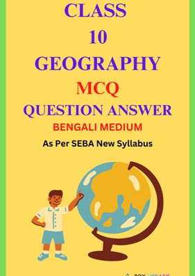SEBA Class 10 Geography MCQ Bengali Medium