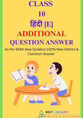 SEBA Class 10 Hindi Additional Question Answer 