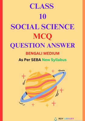 SEBA Class 10 Social Science MCQ Bengali Medium