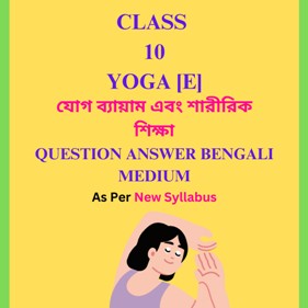 Class 10 Yoga Question Answer Bengali Medium