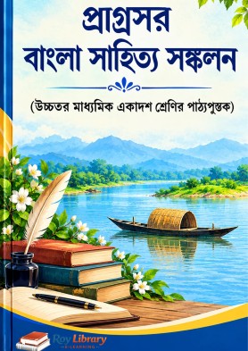 Class 11 Advance Bengali Question Answer - একাদশ শ্রেণীর প্রাগ্রসর বাংলা প্রশ্ন ও উত্তর